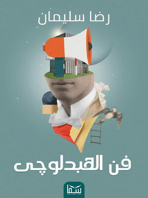 cover image of فن الهبدلوجي